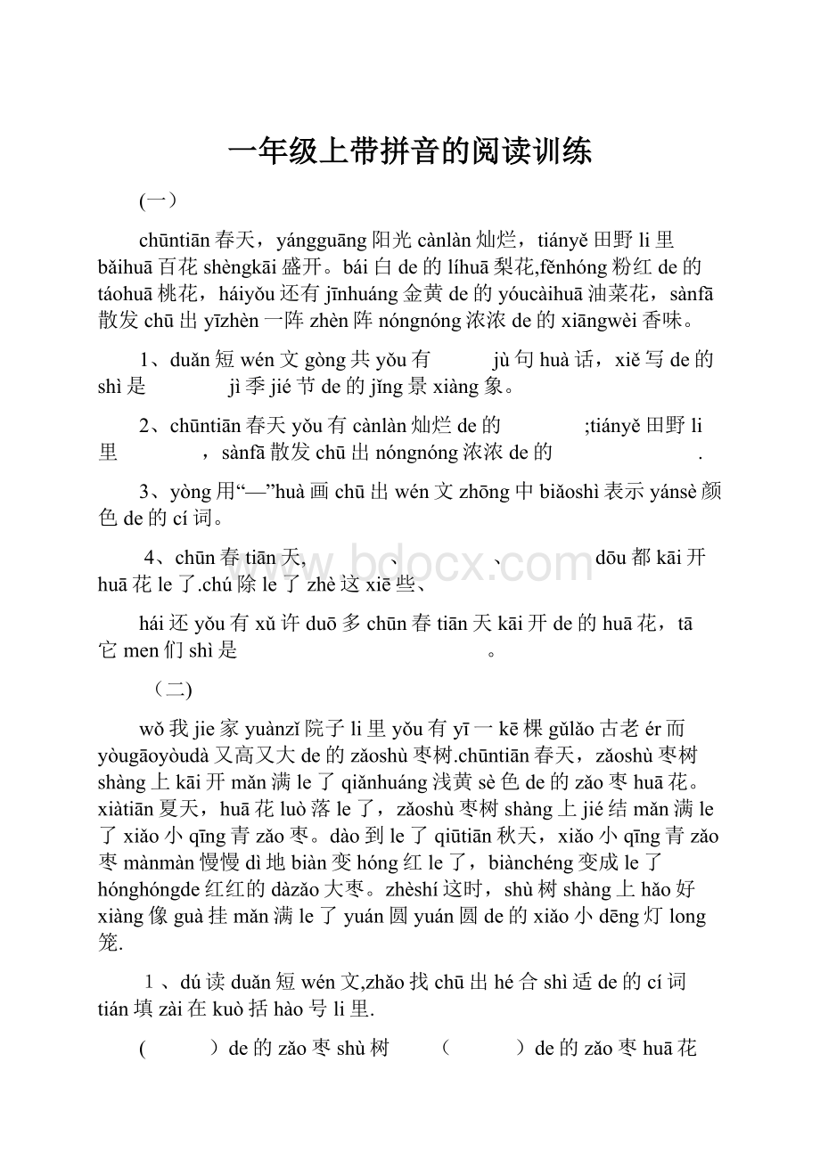 一年级上带拼音的阅读训练.docx_第1页