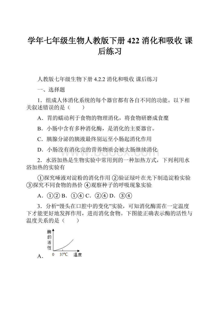 学年七年级生物人教版下册 422 消化和吸收 课后练习.docx_第1页