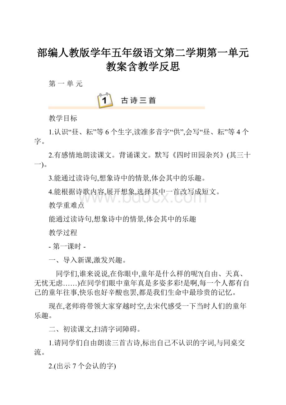 部编人教版学年五年级语文第二学期第一单元教案含教学反思.docx