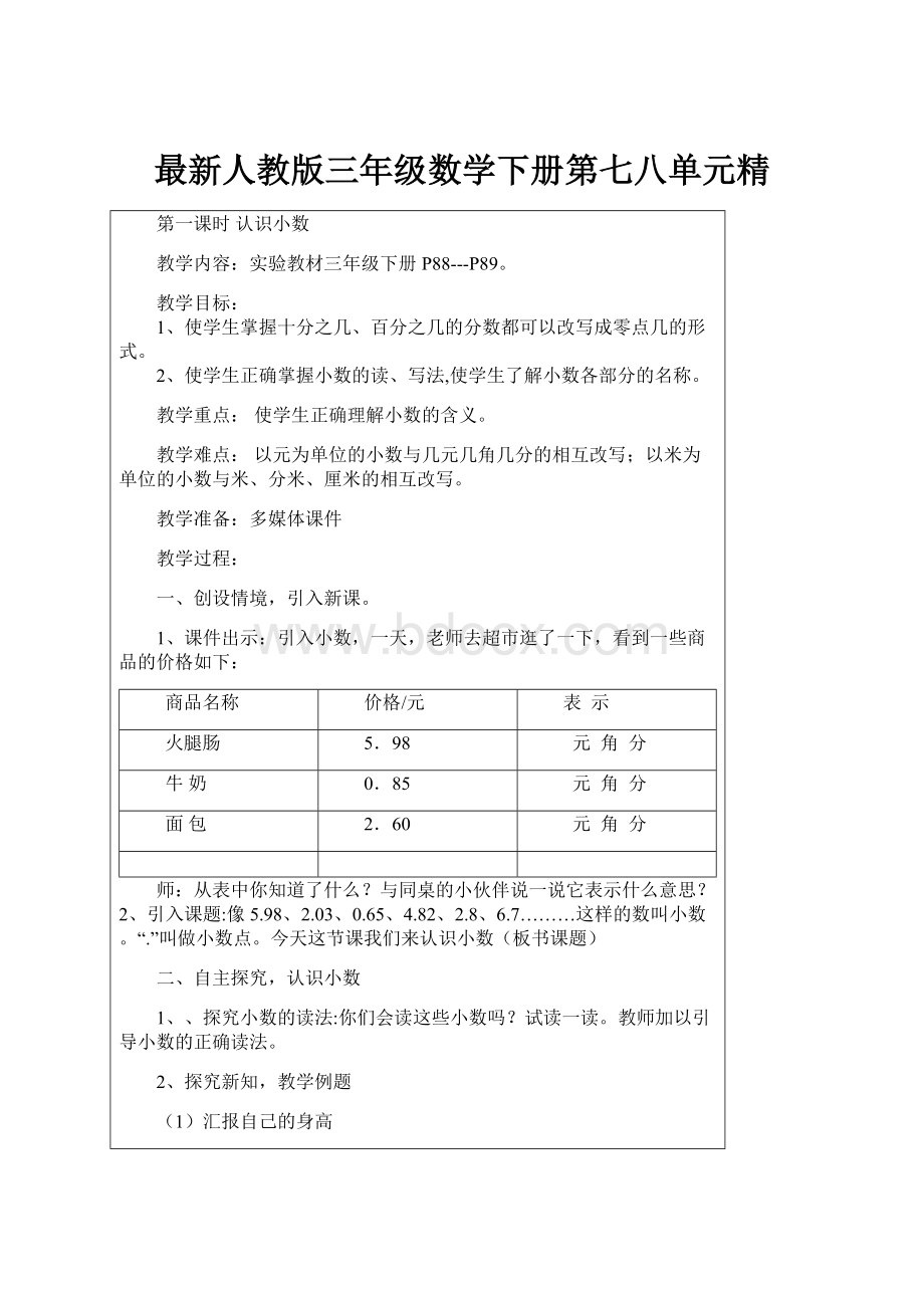 最新人教版三年级数学下册第七八单元精.docx