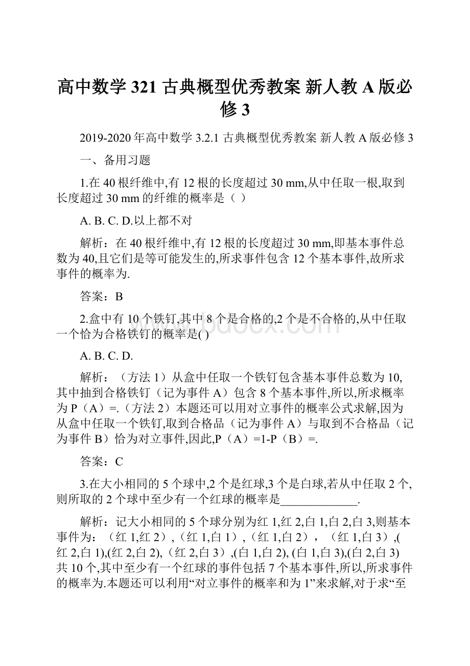 高中数学 321 古典概型优秀教案 新人教A版必修3.docx_第1页