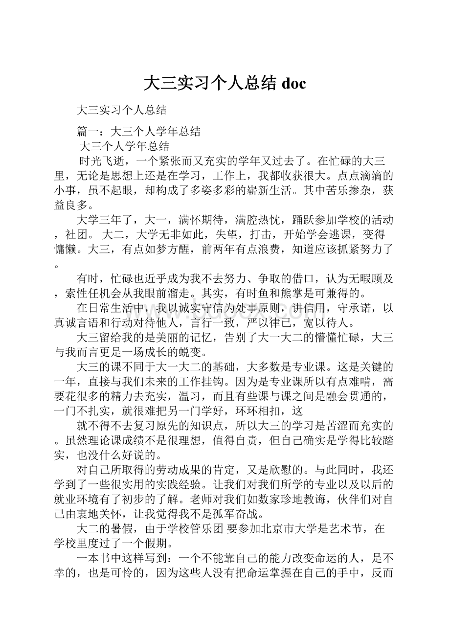 大三实习个人总结doc.docx_第1页