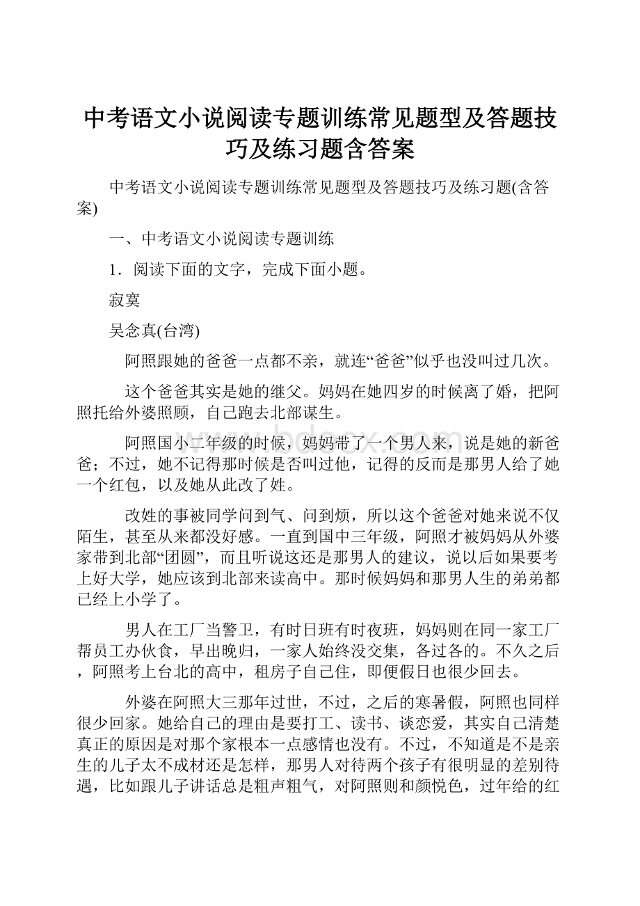 中考语文小说阅读专题训练常见题型及答题技巧及练习题含答案.docx