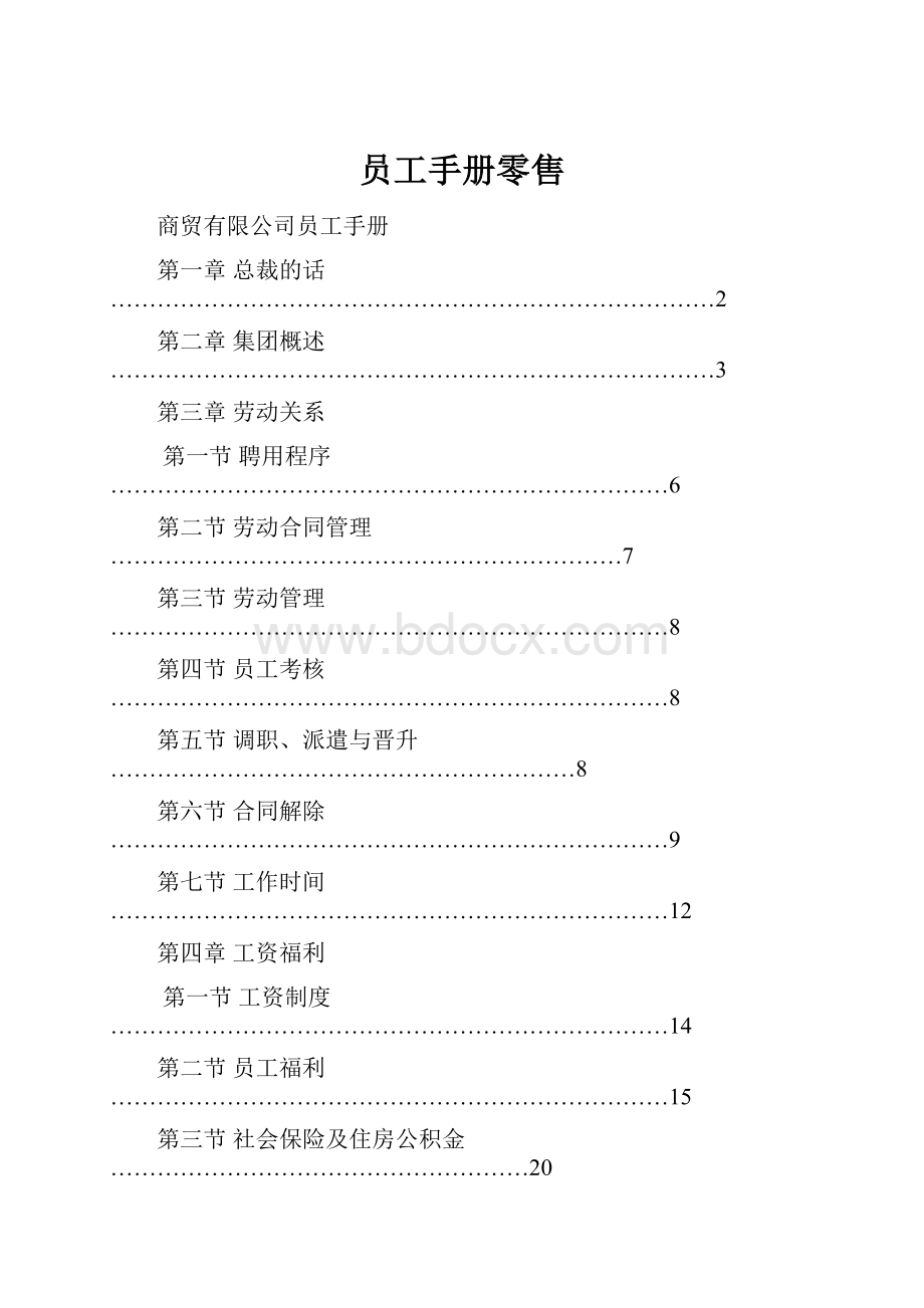 员工手册零售.docx_第1页