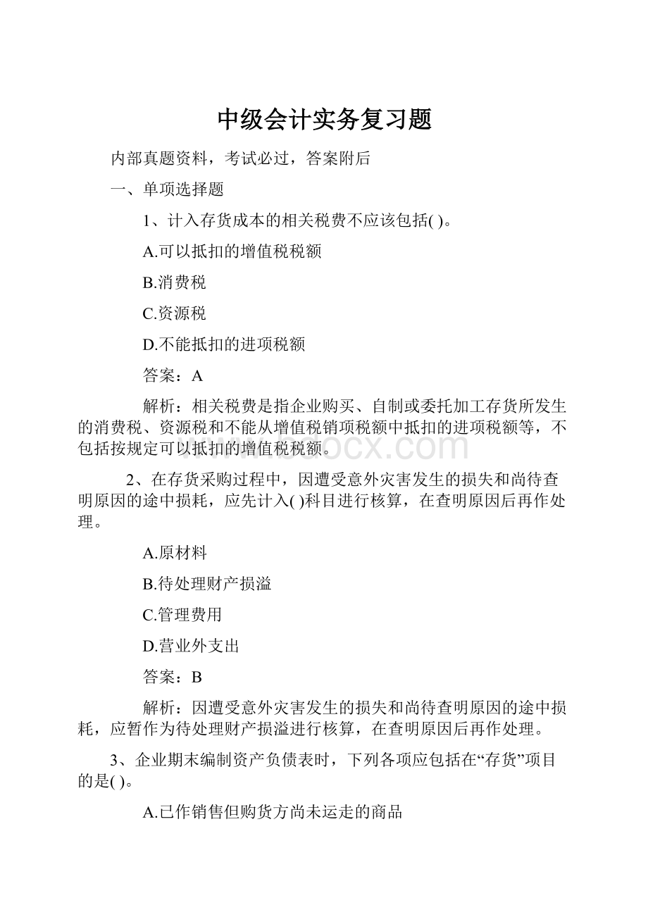 中级会计实务复习题.docx_第1页