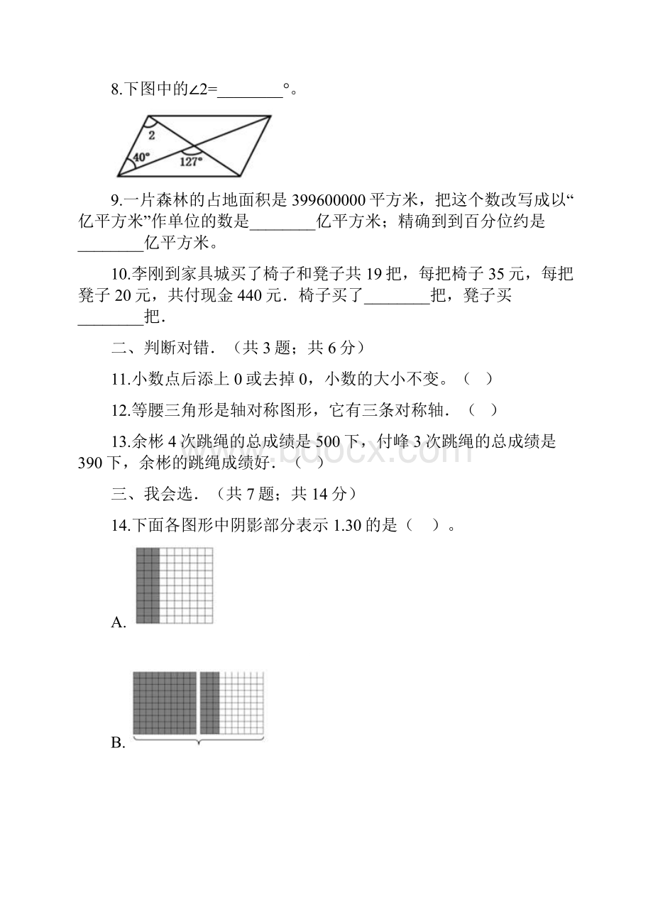 人教版小学数学四年级下册数学期末冲刺卷4含答案.docx_第2页