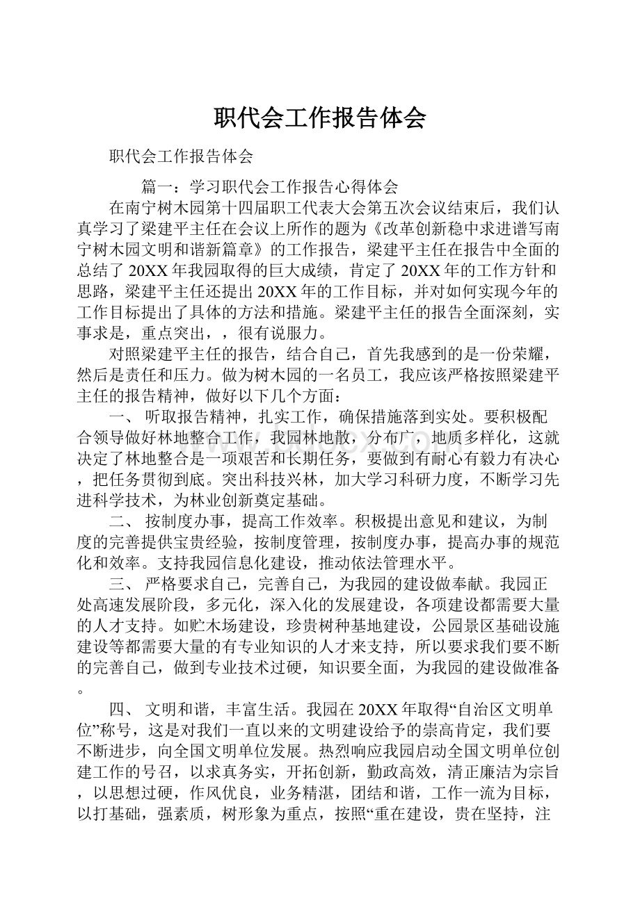 职代会工作报告体会.docx