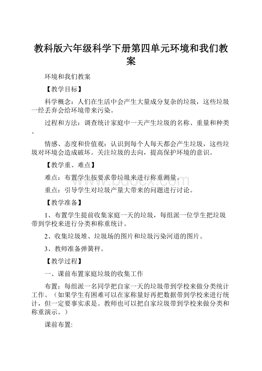 教科版六年级科学下册第四单元环境和我们教案.docx