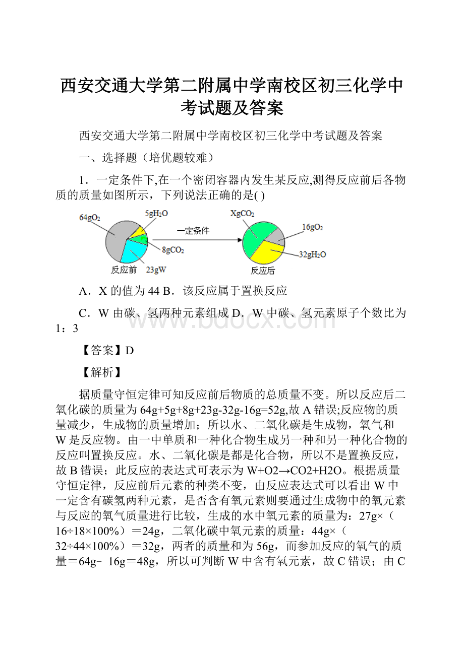 西安交通大学第二附属中学南校区初三化学中考试题及答案.docx_第1页