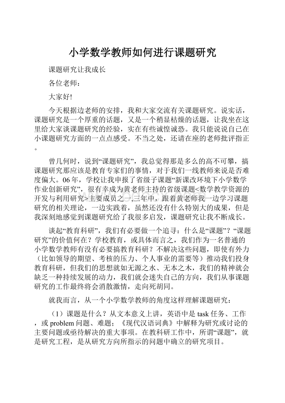 小学数学教师如何进行课题研究.docx_第1页