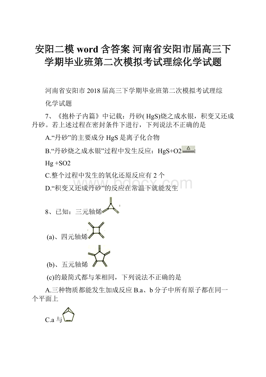 安阳二模word含答案河南省安阳市届高三下学期毕业班第二次模拟考试理综化学试题.docx_第1页