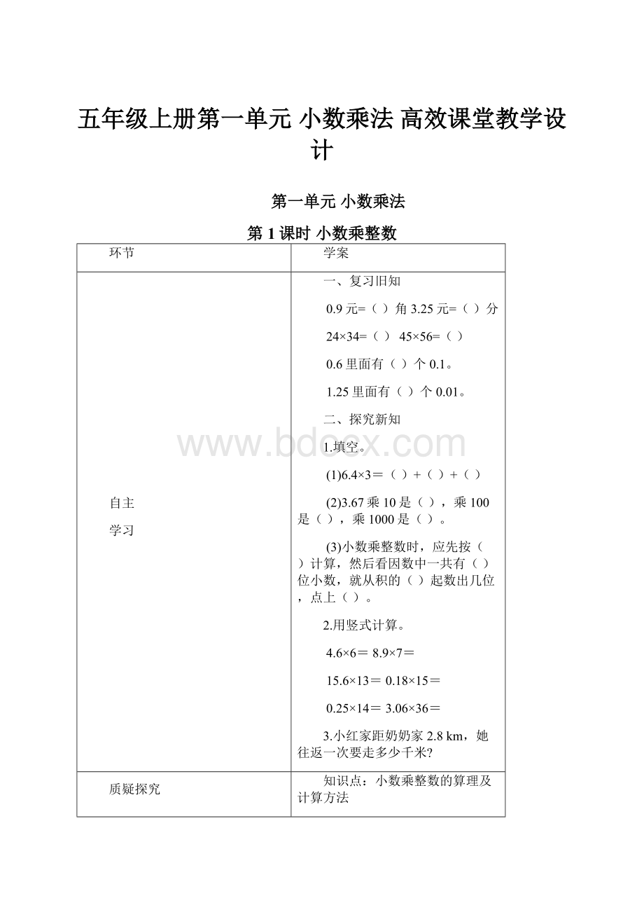 五年级上册第一单元小数乘法 高效课堂教学设计.docx