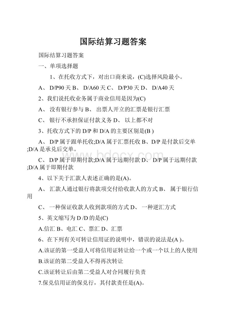 国际结算习题答案.docx