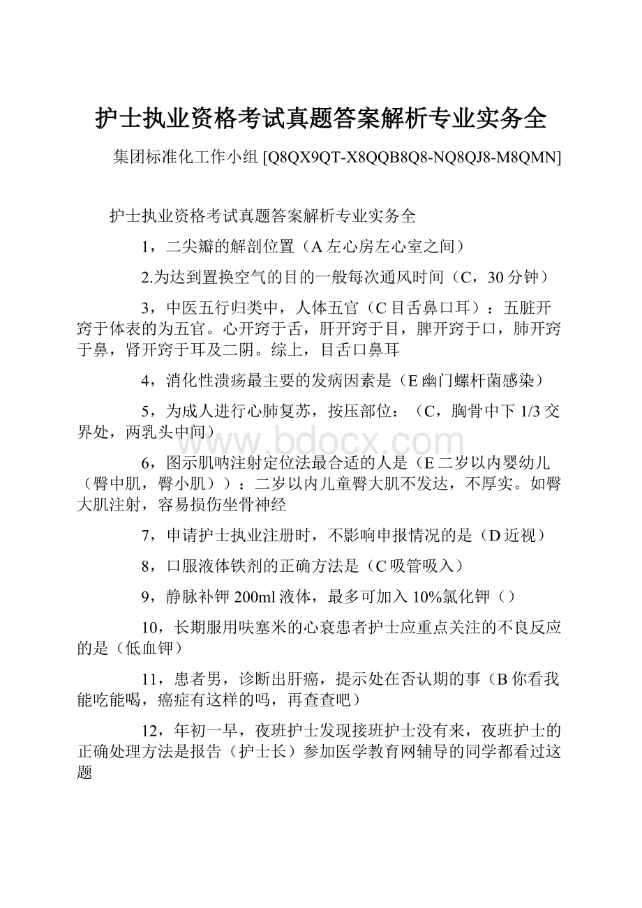 护士执业资格考试真题答案解析专业实务全.docx