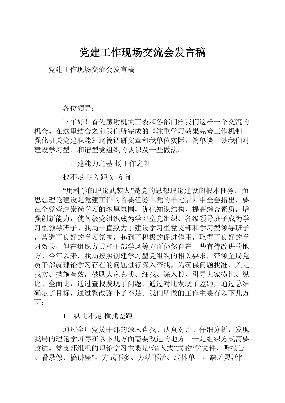 党建工作现场交流会发言稿.docx_第1页