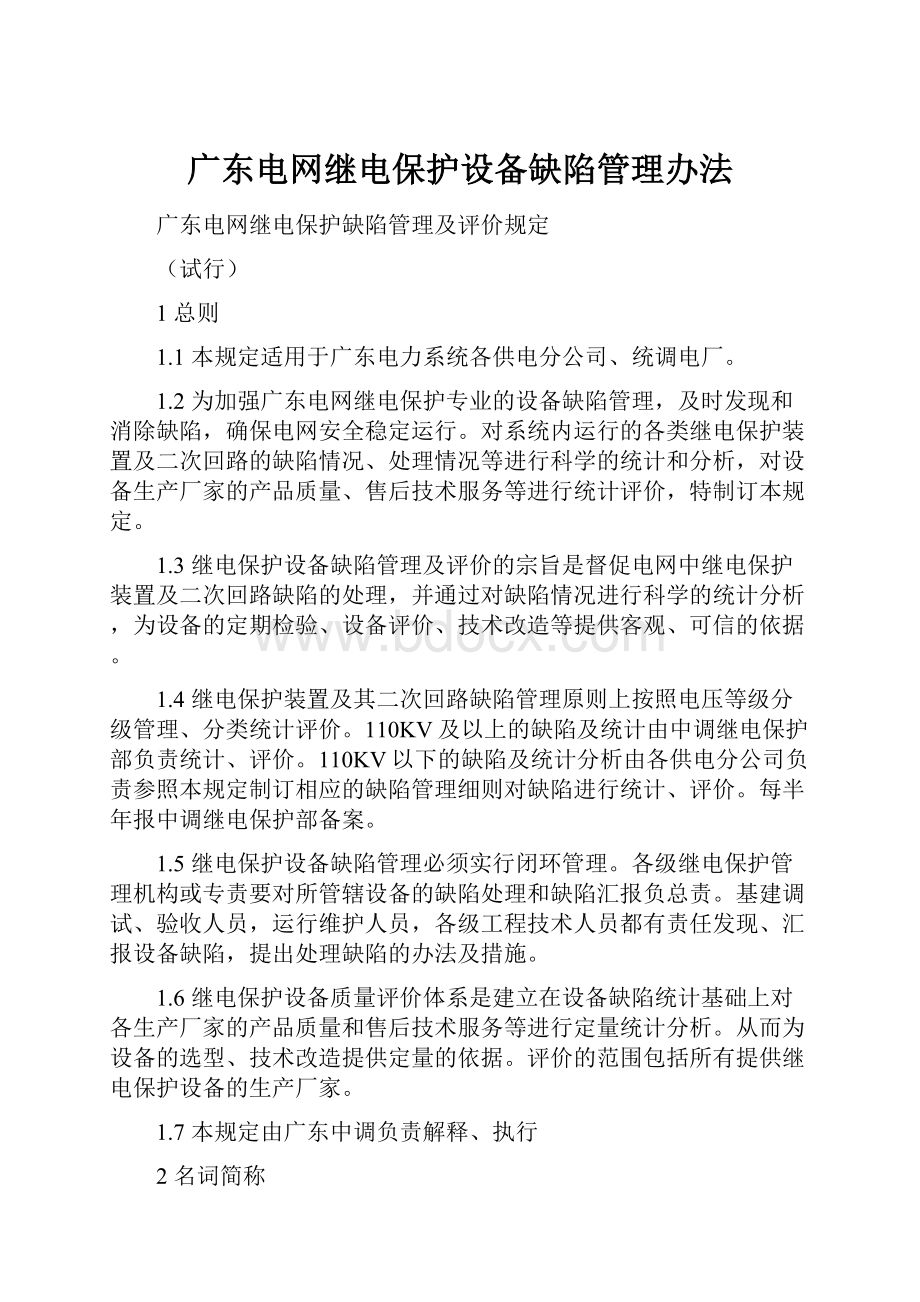 广东电网继电保护设备缺陷管理办法.docx