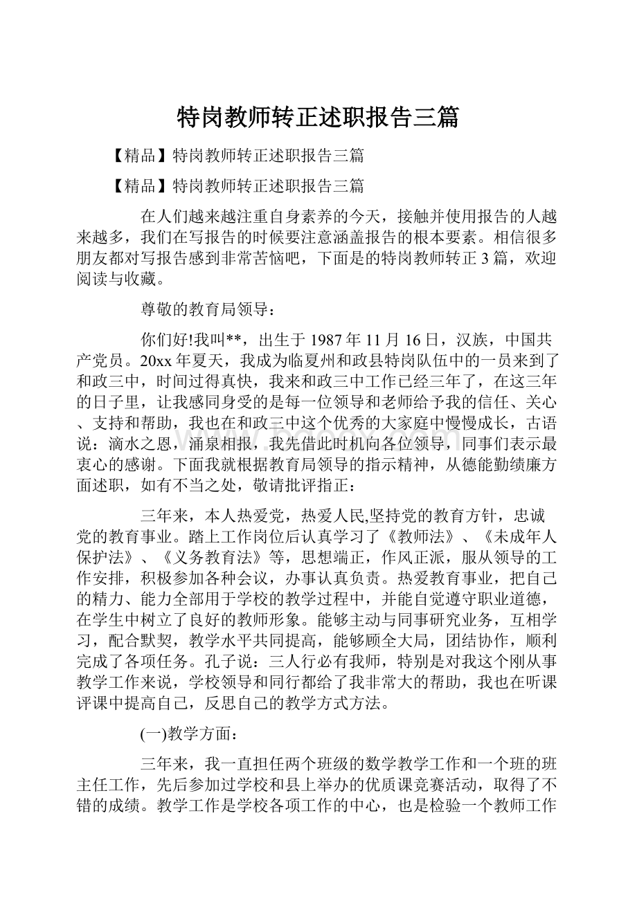 特岗教师转正述职报告三篇.docx