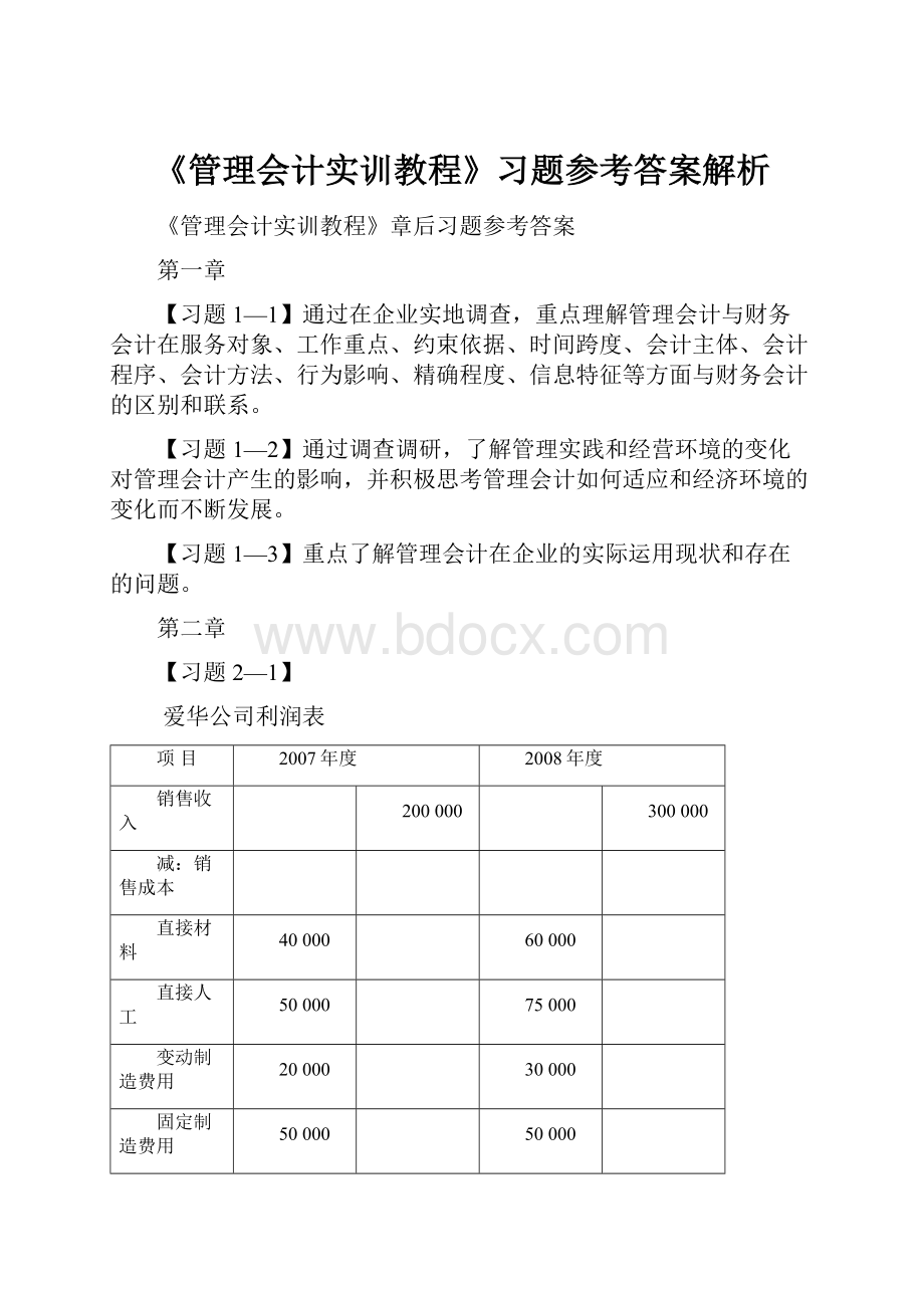 《管理会计实训教程》习题参考答案解析.docx