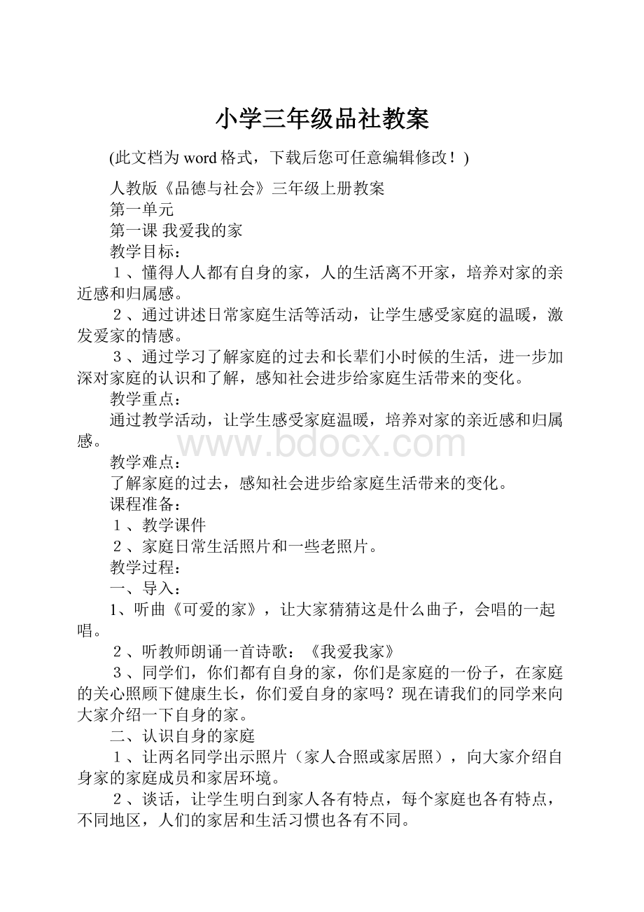 小学三年级品社教案.docx_第1页