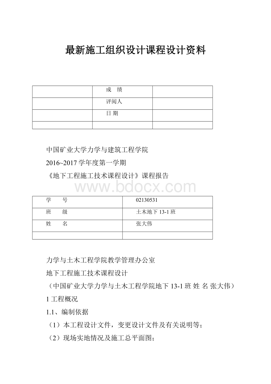 最新施工组织设计课程设计资料.docx_第1页