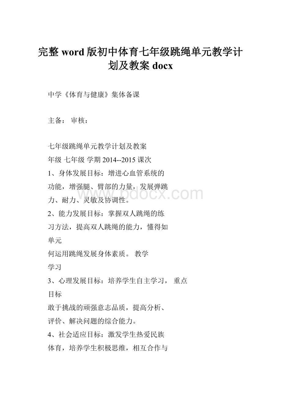 完整word版初中体育七年级跳绳单元教学计划及教案docx.docx_第1页