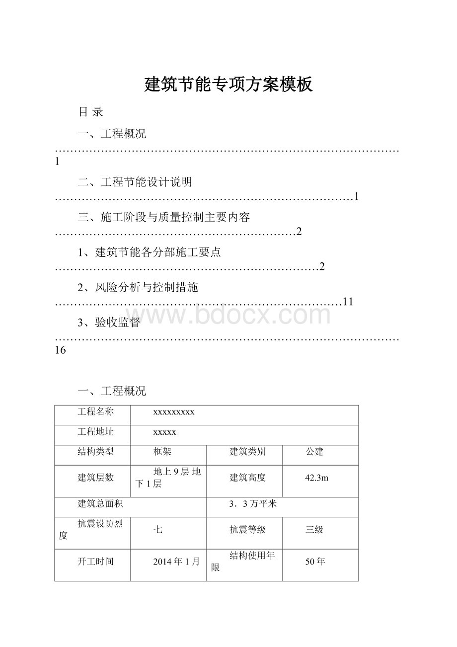 建筑节能专项方案模板.docx_第1页