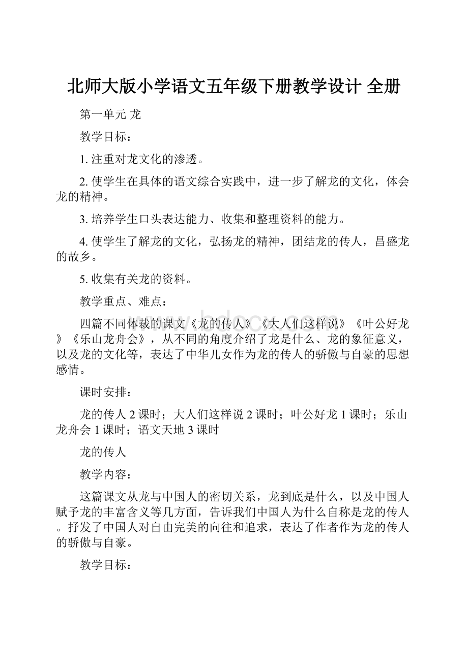 北师大版小学语文五年级下册教学设计 全册.docx