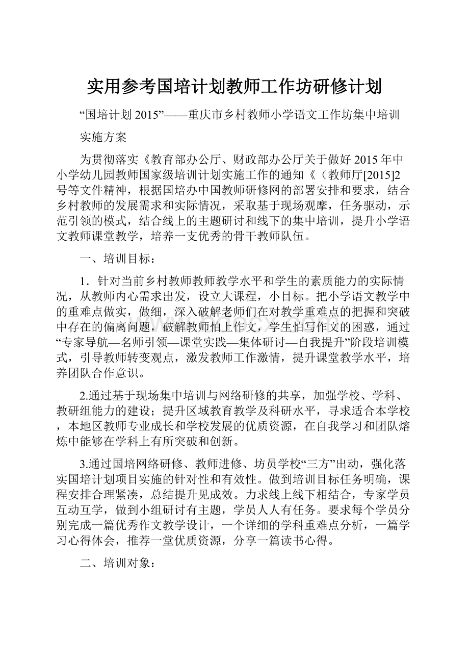 实用参考国培计划教师工作坊研修计划.docx_第1页