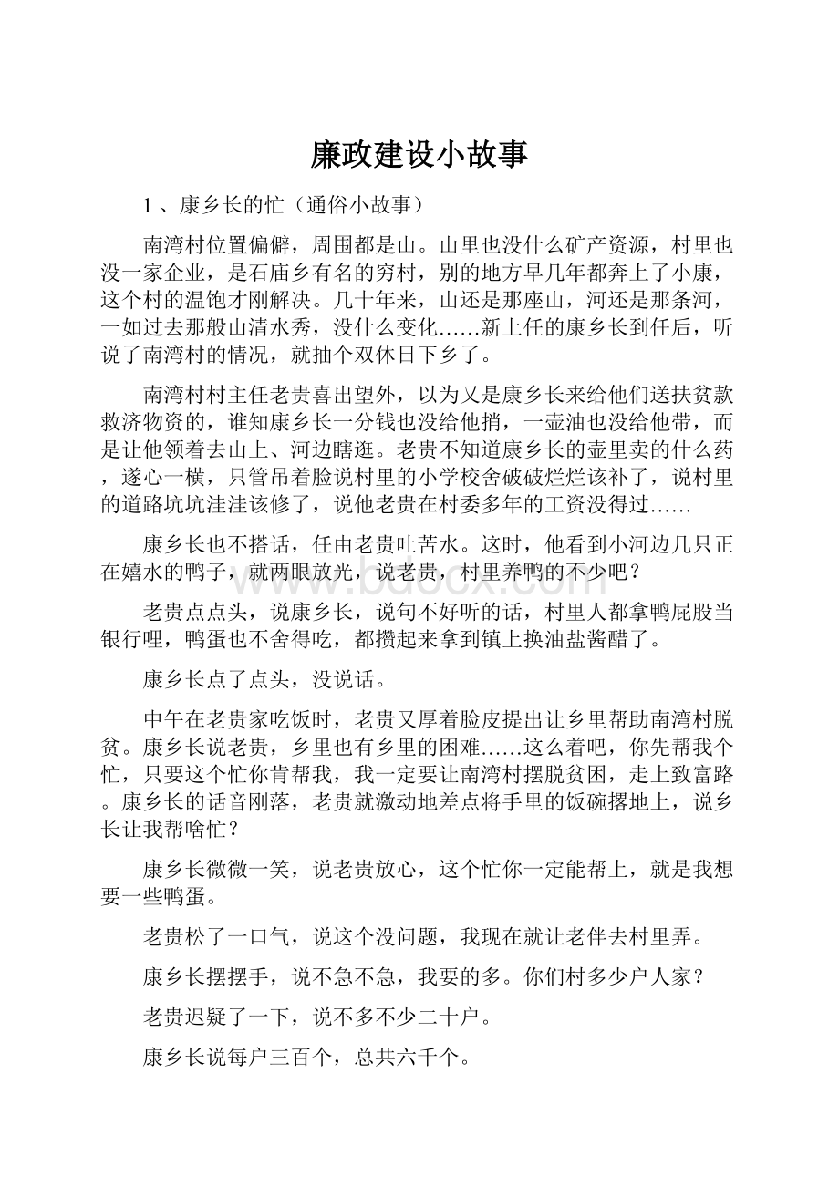 廉政建设小故事.docx_第1页