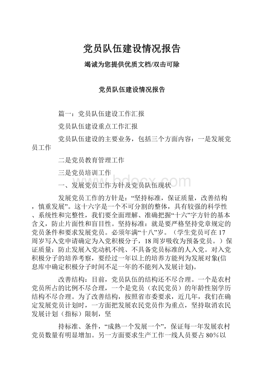 党员队伍建设情况报告.docx_第1页