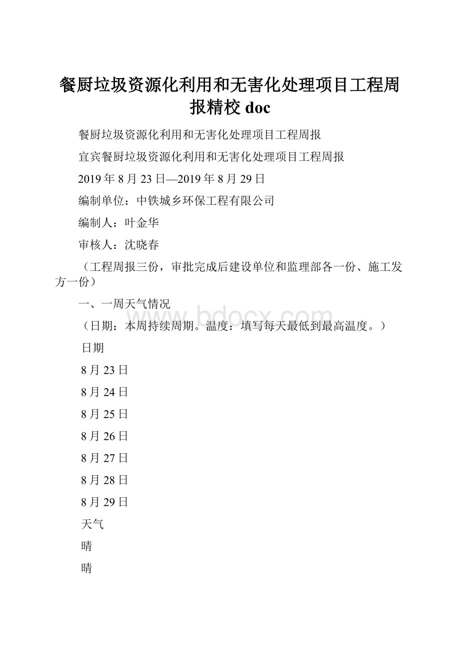 餐厨垃圾资源化利用和无害化处理项目工程周报精校doc.docx