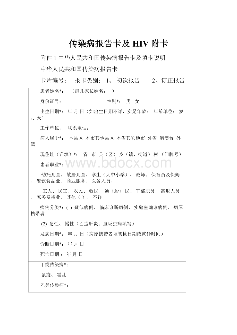 传染病报告卡及HIV附卡.docx_第1页