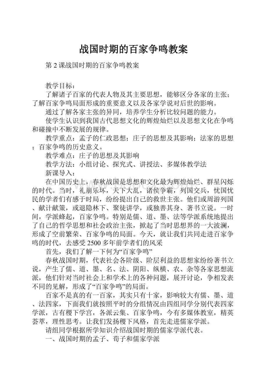 战国时期的百家争鸣教案.docx_第1页