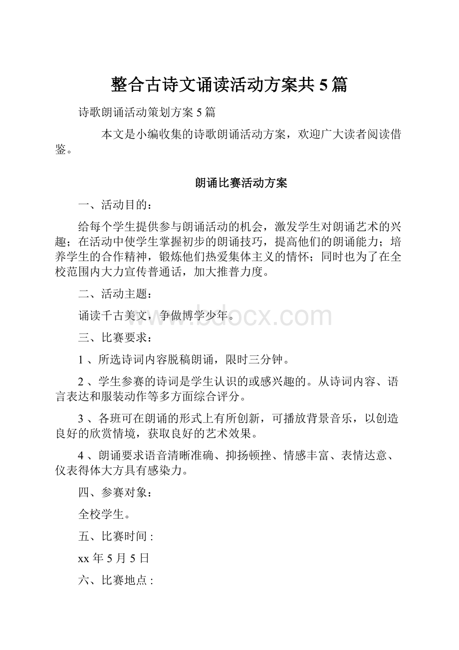 整合古诗文诵读活动方案共5篇.docx_第1页