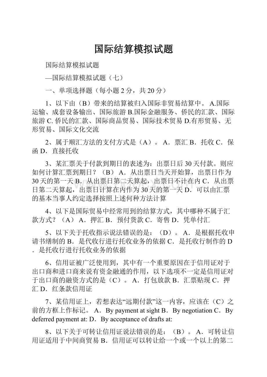 国际结算模拟试题.docx_第1页