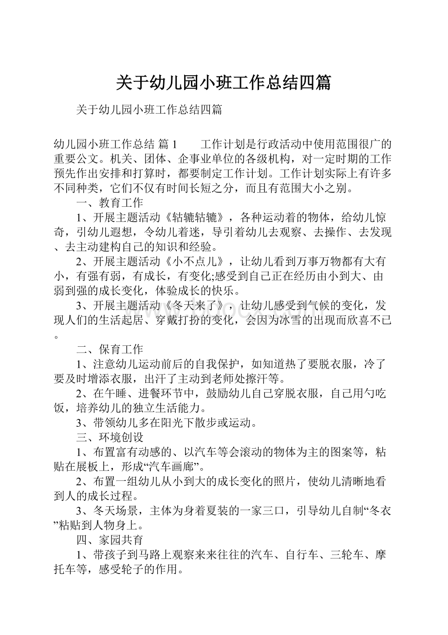 关于幼儿园小班工作总结四篇.docx