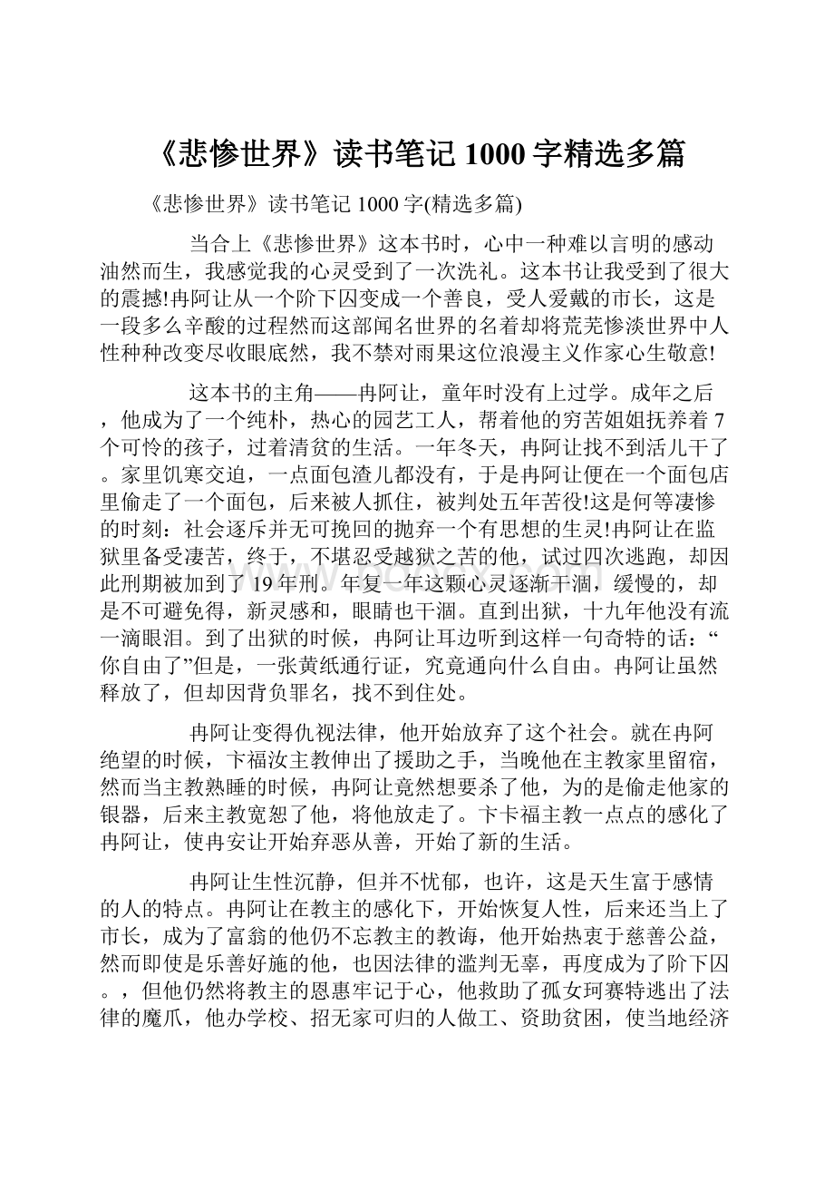 《悲惨世界》读书笔记1000字精选多篇.docx_第1页