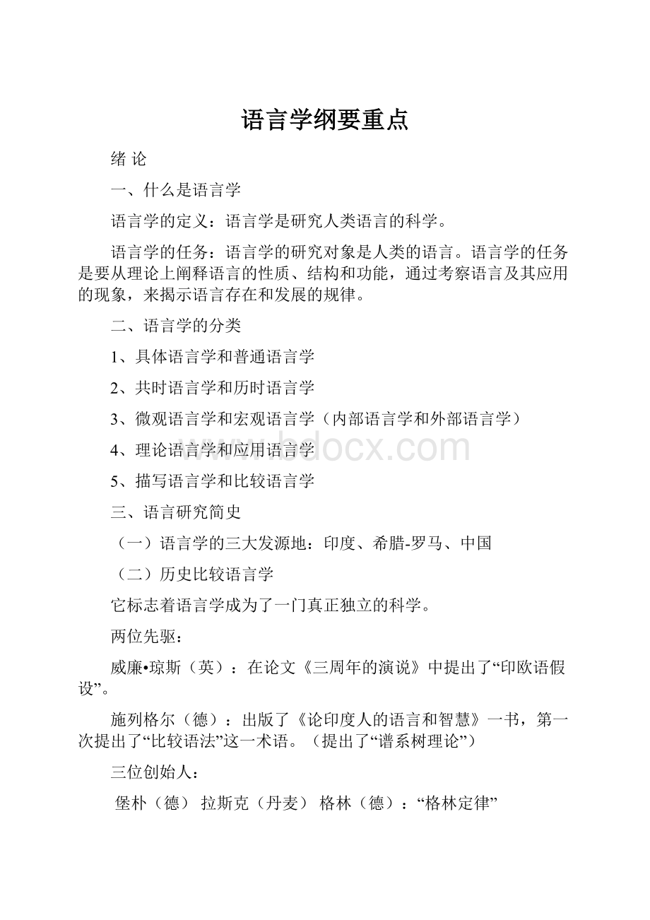 语言学纲要重点.docx