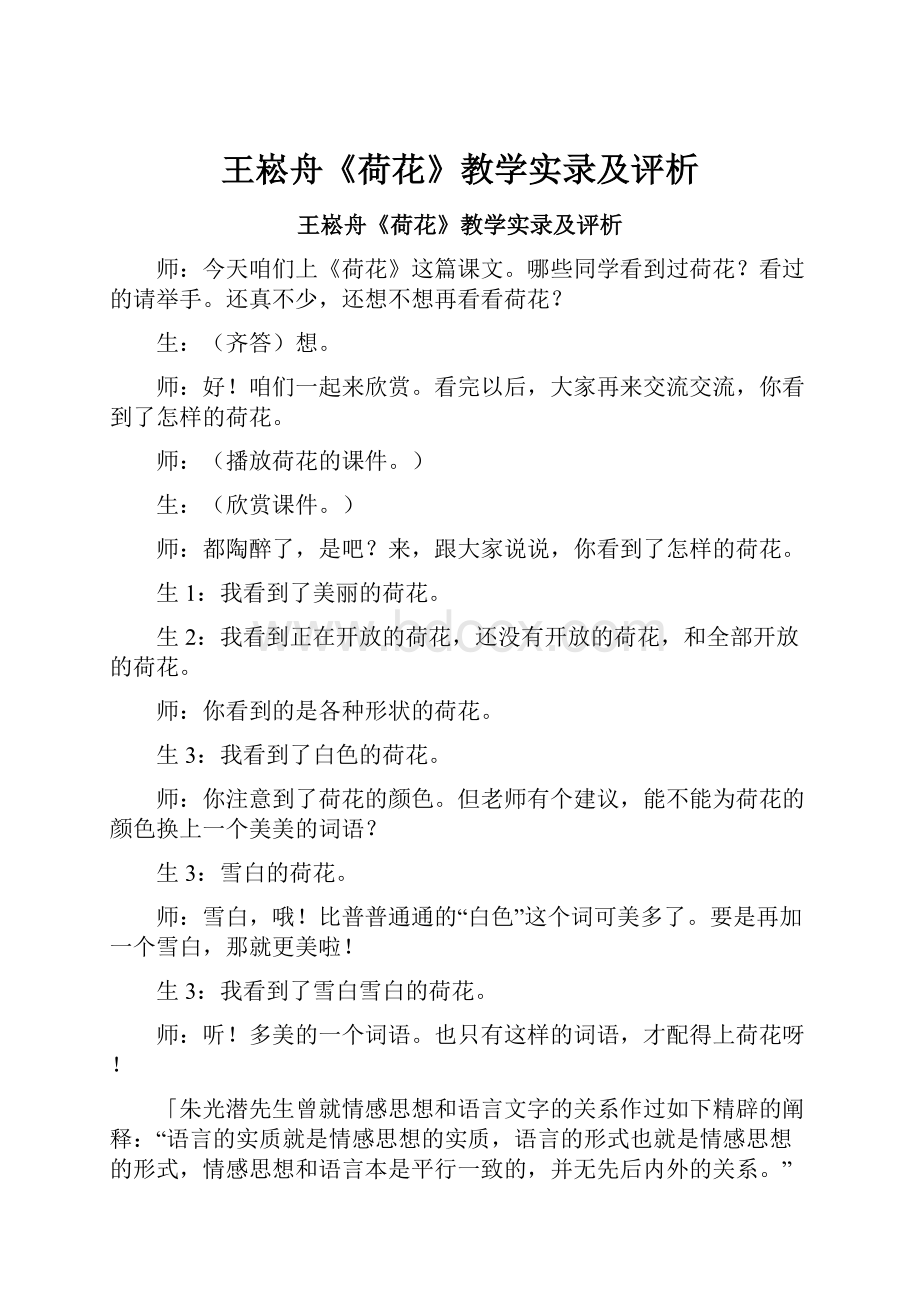 王崧舟《荷花》教学实录及评析.docx_第1页