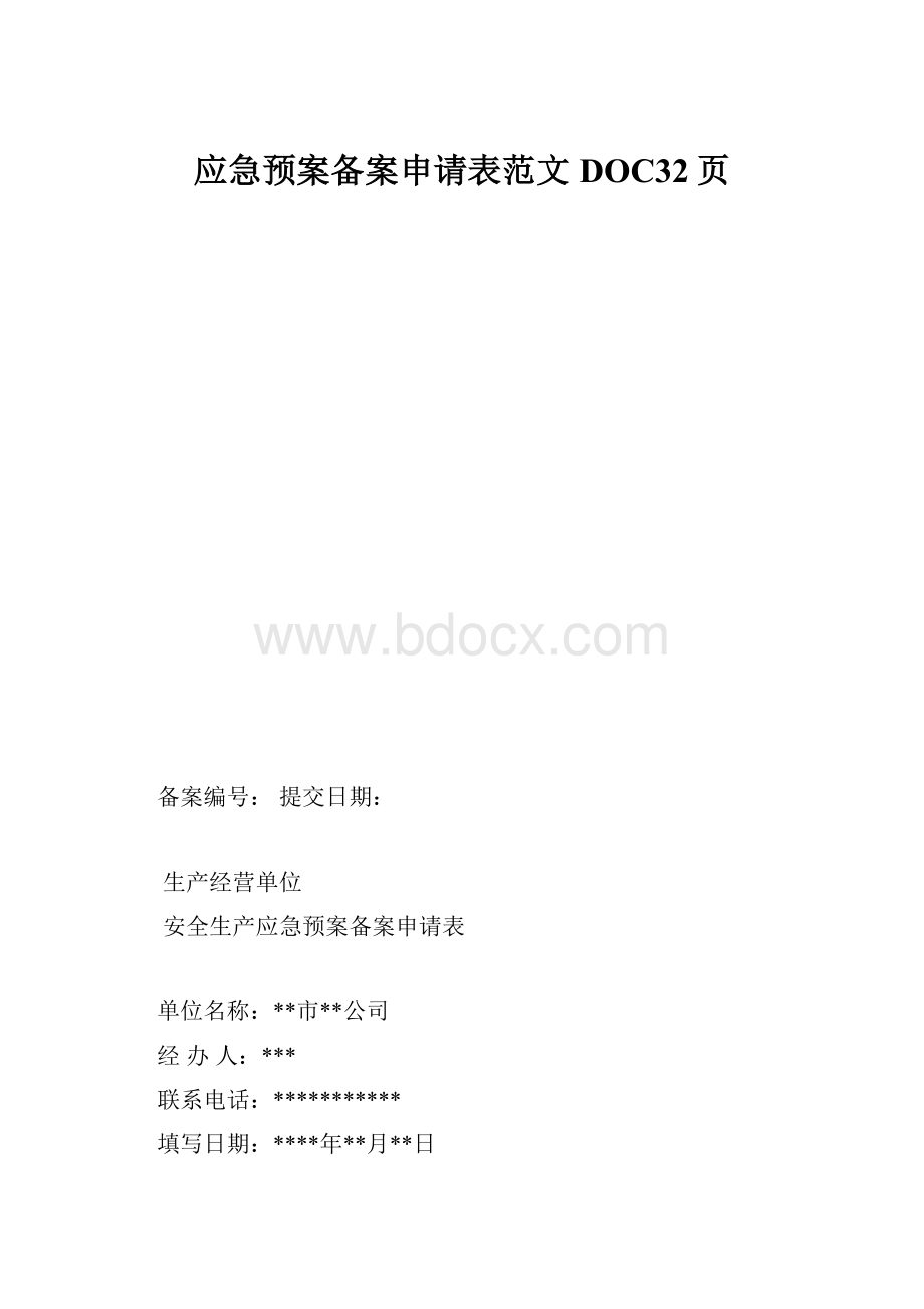 应急预案备案申请表范文DOC32页.docx