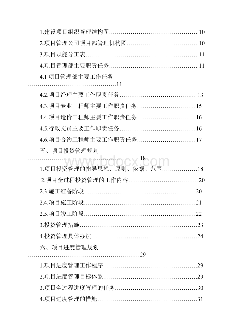 工程项目管理规划报告.docx_第2页