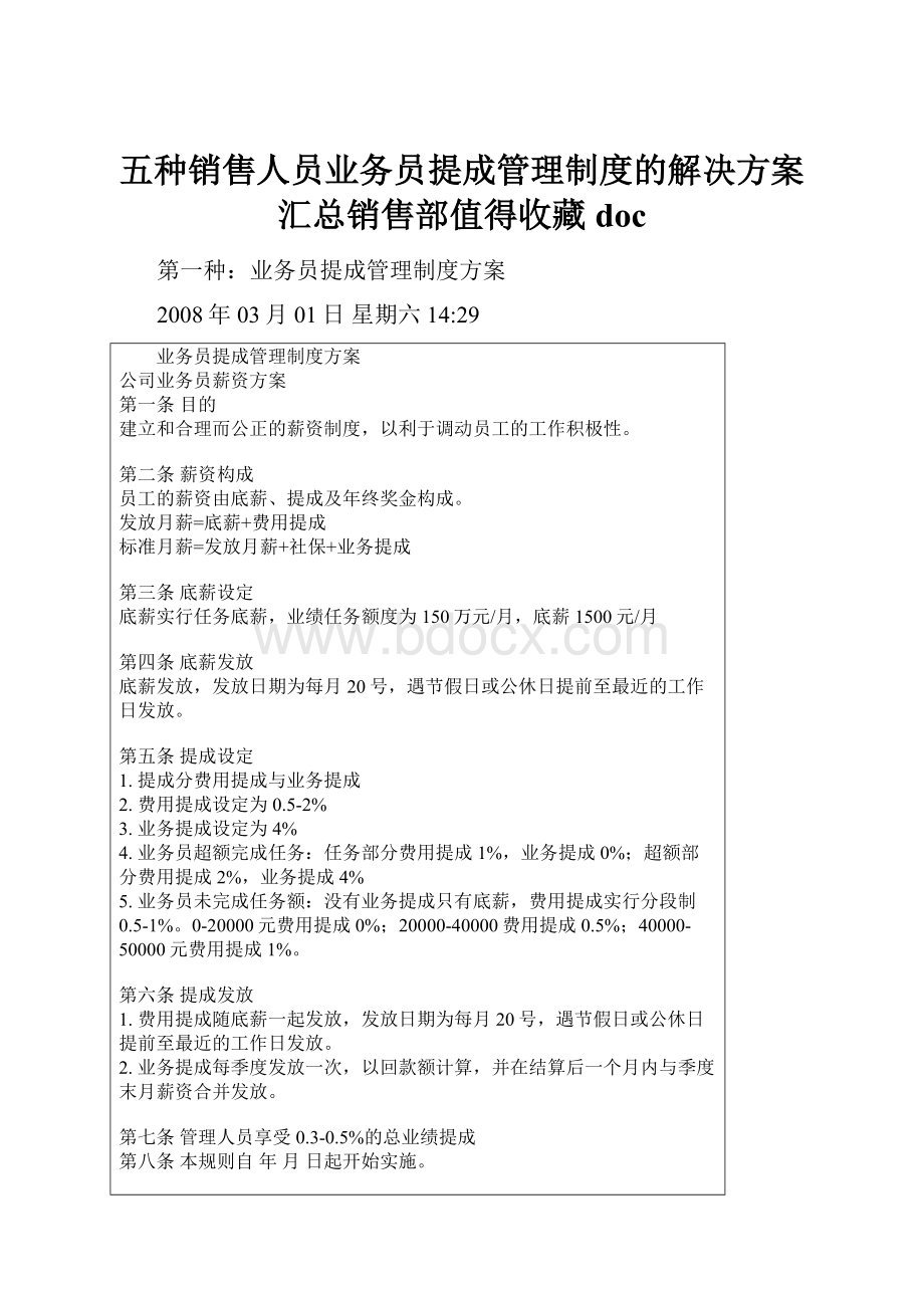 五种销售人员业务员提成管理制度的解决方案汇总销售部值得收藏doc.docx_第1页