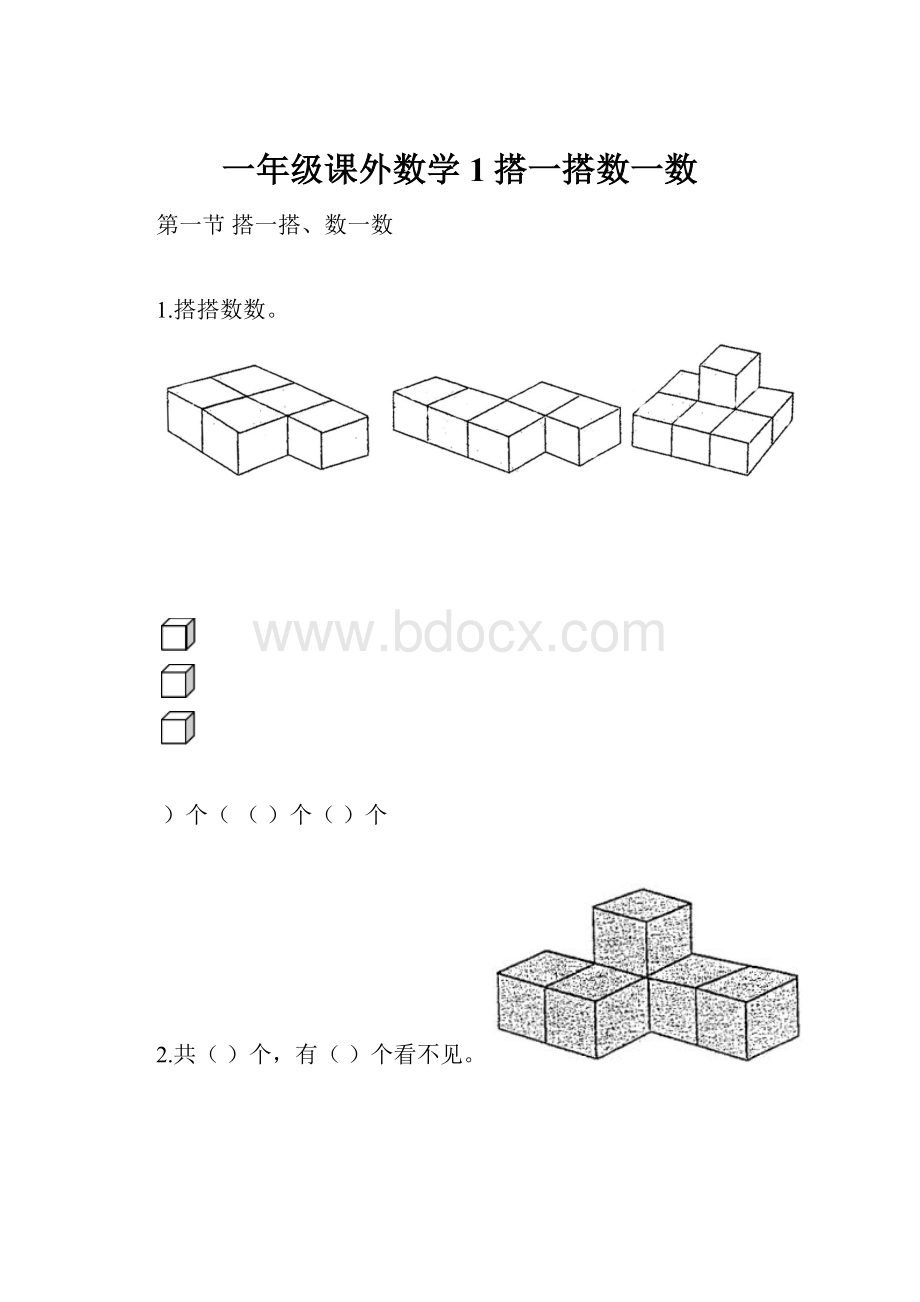 一年级课外数学1搭一搭数一数.docx