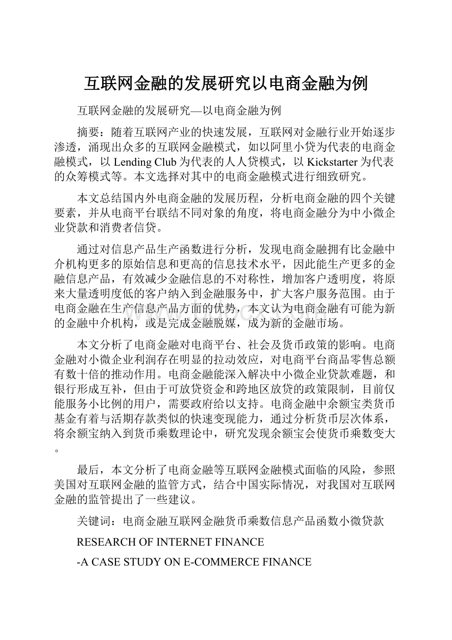 互联网金融的发展研究以电商金融为例.docx_第1页