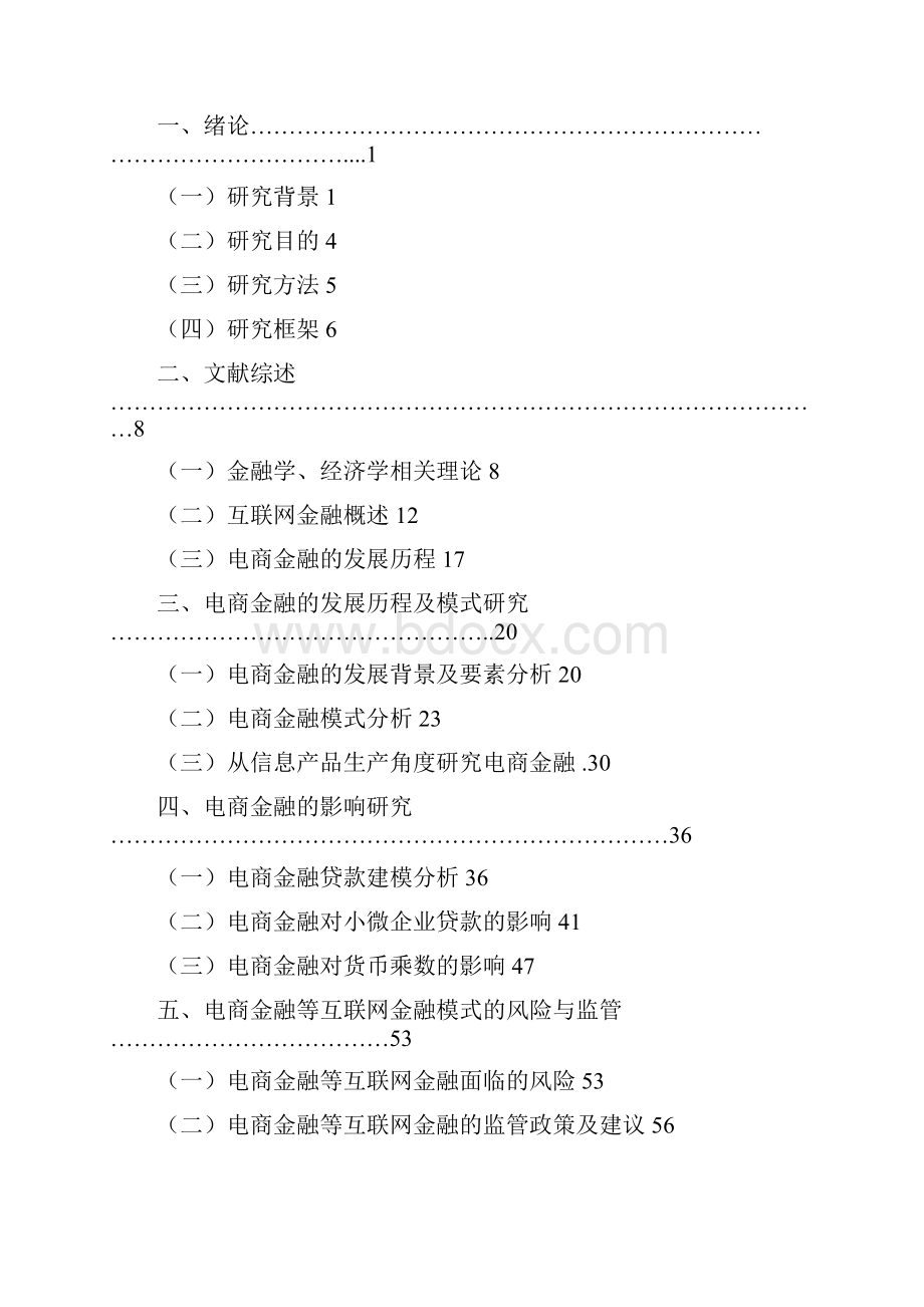 互联网金融的发展研究以电商金融为例.docx_第3页