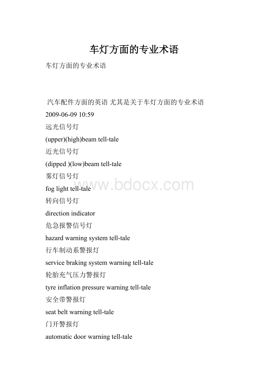 车灯方面的专业术语.docx_第1页