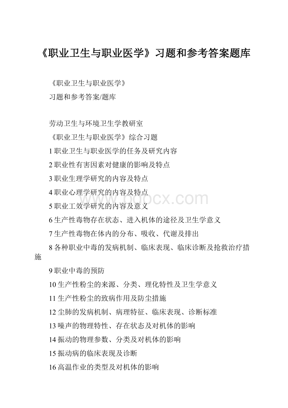 《职业卫生与职业医学》习题和参考答案题库.docx