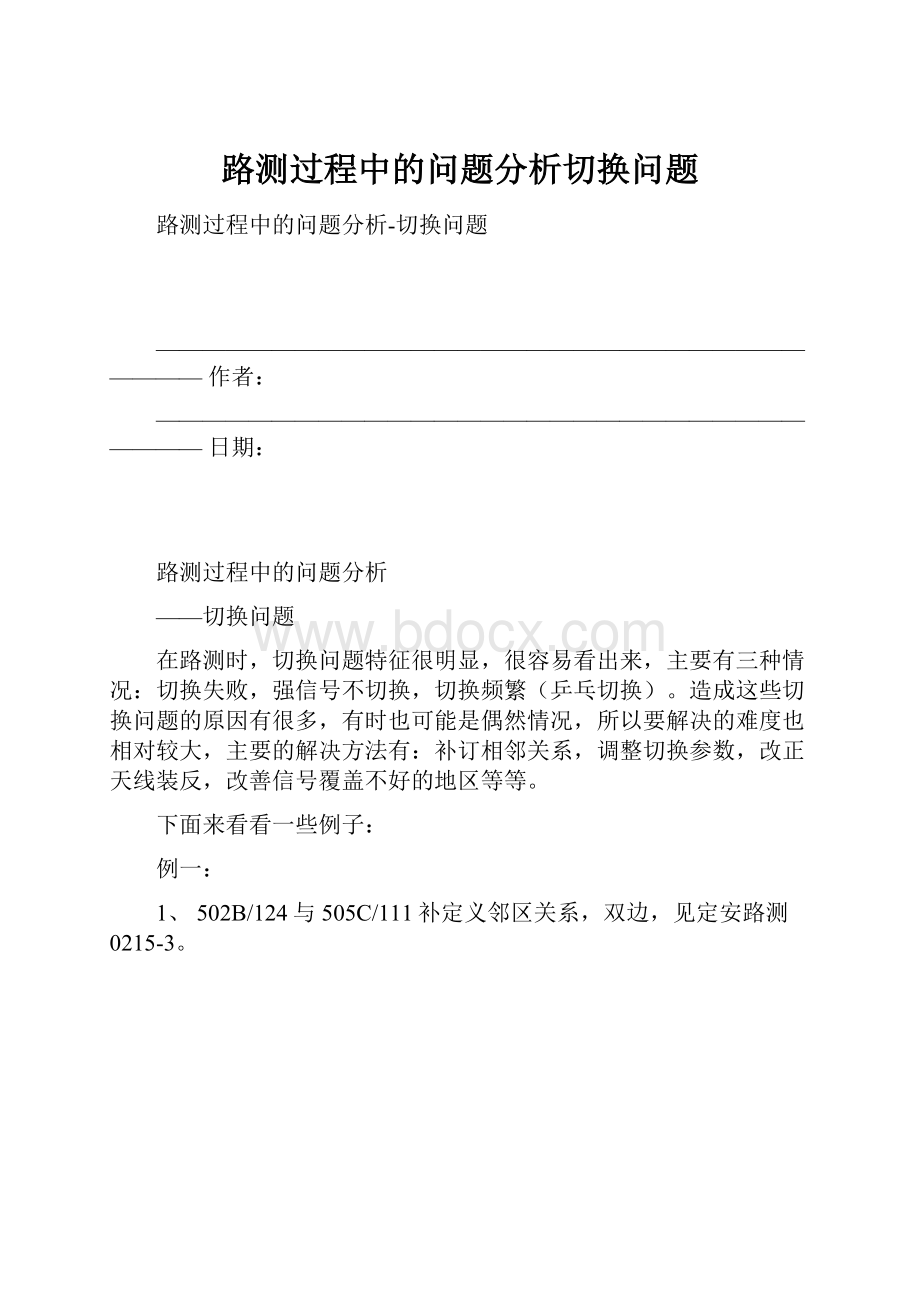 路测过程中的问题分析切换问题.docx