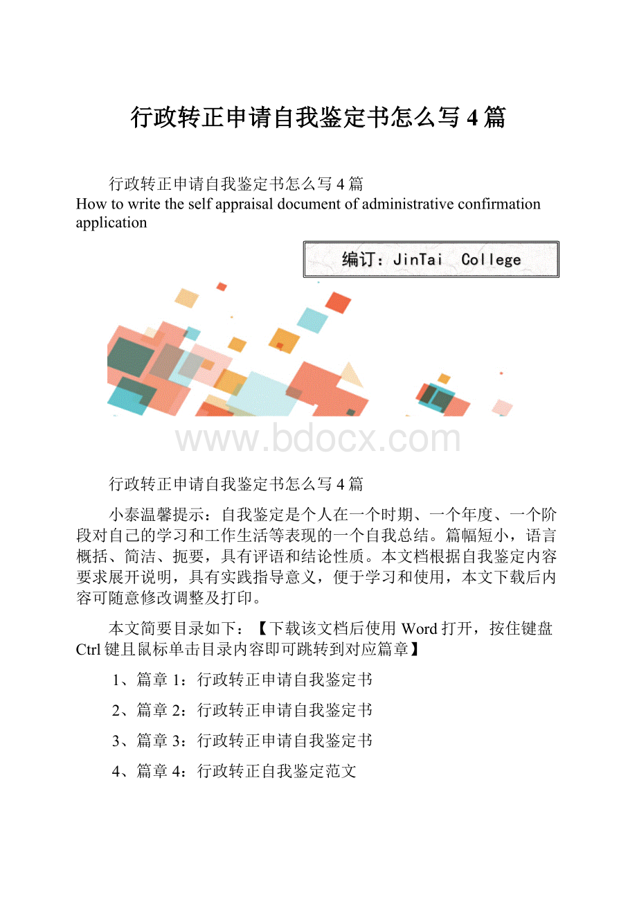 行政转正申请自我鉴定书怎么写4篇.docx