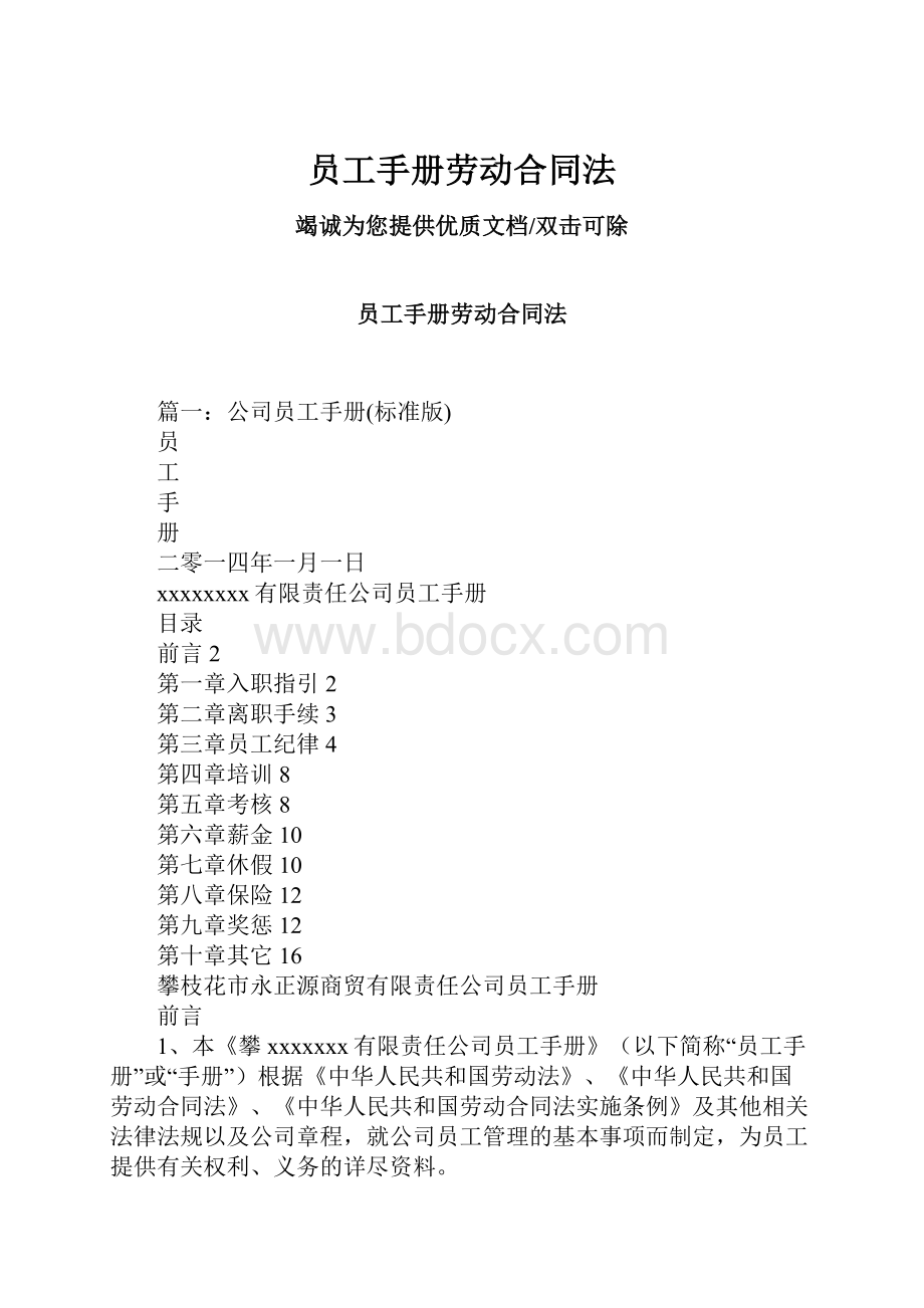 员工手册劳动合同法.docx_第1页